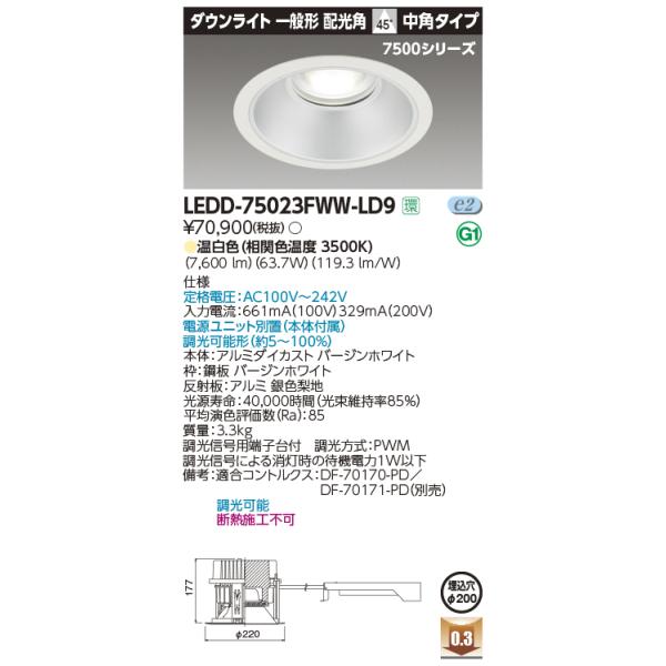 東芝 LEDD-75023FWW-LD9 LED一体形ダウンライト 一般形 中角45度 温