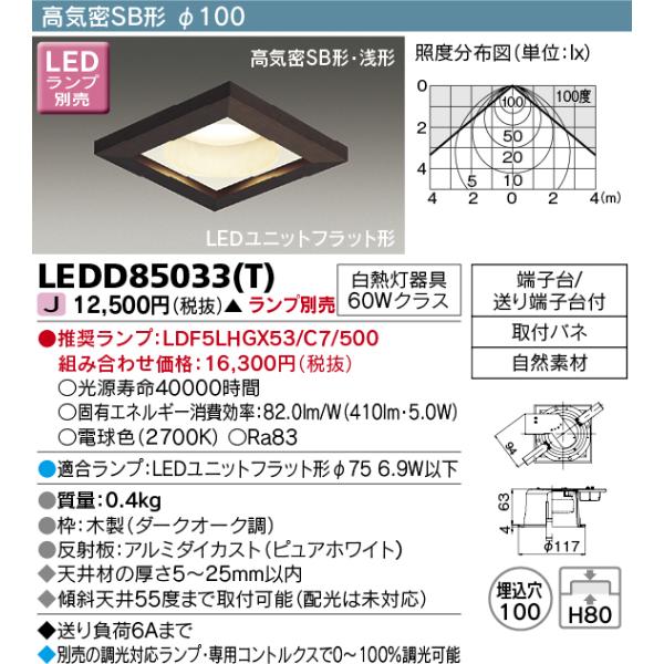 ���Ń��C�e�b�N�@LEDD85033(T)�@�_�E�����C�g LED���j�b�g�t���b�g�` ���C��SB�` �ؘg�t �p�` ��100 �����v�ʔ�