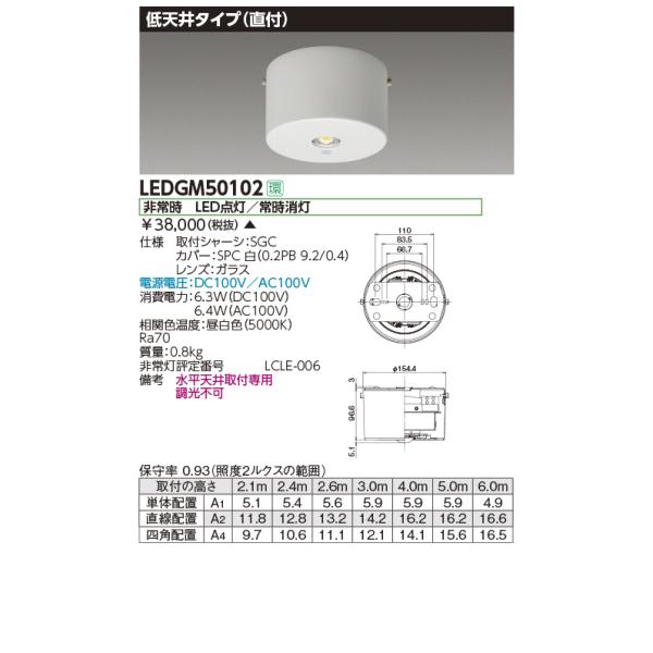 TOSHIBA（東芝） LEDGM50102 LED非常用照明器具 低天井タイプ 直付