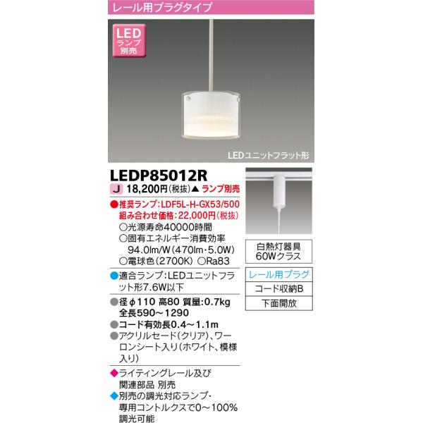 東芝ライテック 東芝ライテック LEDP85012R ペンダント LEDユニット 