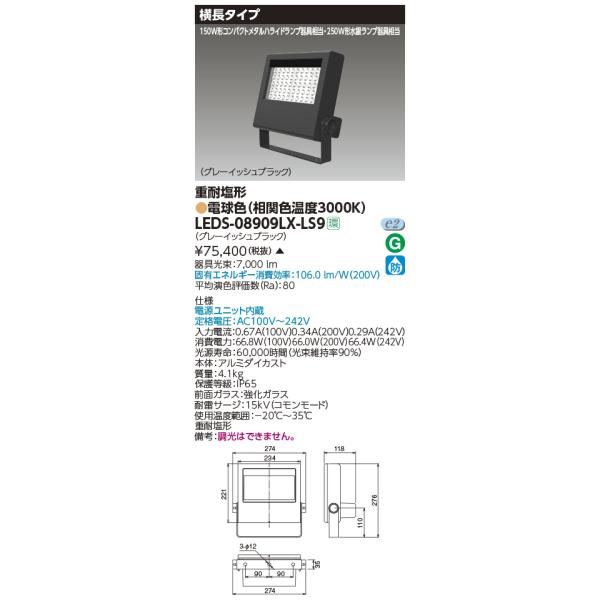 東芝 LEDS-08909LX-LS9屋外用照明器具LED小形投光器 重耐塩形 TOSHIBA 東芝 LEDS-08909LX-LS9 屋外用照明器具 LED小形投光器