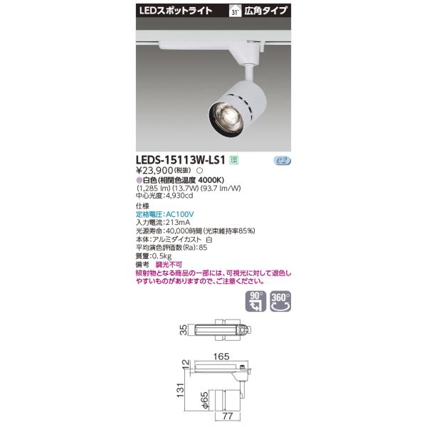 東芝 - 東芝 LEDS-15113W-LS1 LEDスポットライト 楽天市場】LEDS-15113W-LS1【東芝】スポットライト 白 : フォア