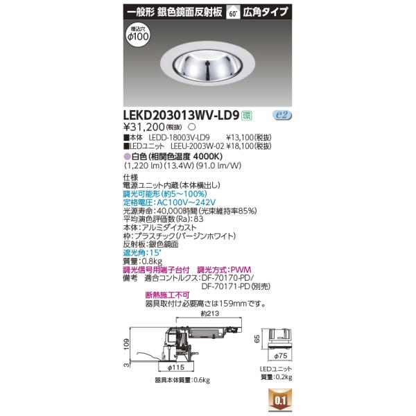 東芝　LEKD203013WV-LD9　LEDユニット交換形ダウンライト 一般形 銀色鏡面反射板 高効率 広角 白色 調光 φ100