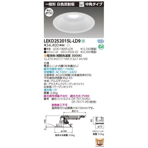 東芝 Lekd2515l Ld9 Ledユニット型交換形ダウンライト 一般形 白色反射板 贈り物 中角 調光 高効率 電球色 F150