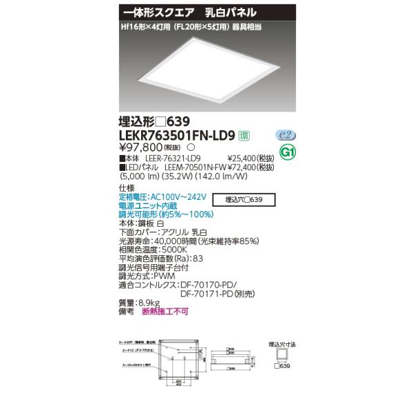 TOSHIBA（東芝） LEKR763501FN-LD9 ベースライト 埋込形 □639 乳白