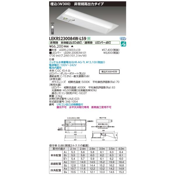TOSHIBA（東芝） LEKRS230084W-LS9 非常用照明器具 TENQOO埋込20形