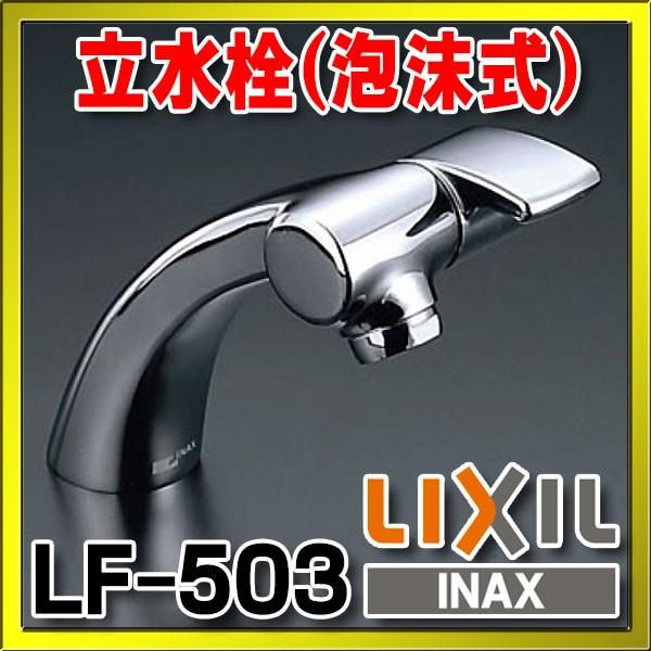 LIXIL LF-503 洗面蛇口 INAX 水栓金具 INAX/LIXIL LF-503 洗面器・手洗器用 立水栓 一般