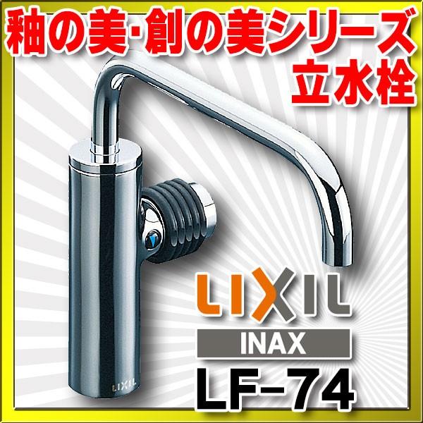 LIXIL INAX 釉の美・創の美 立水栓 LF-74 (水栓金具) 価格比較 LIXIL INAX 釉の美・創の美 立水栓 LF-74 (水栓金具) 価格比較