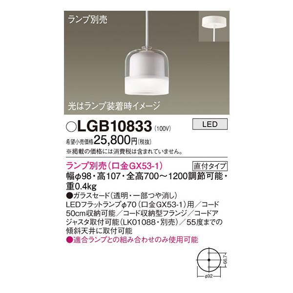 Panasonic ペンダントライト LGB10833 Panasonic（パナソニック） LGB10833 天井吊下型 LEDペンダント ガラス