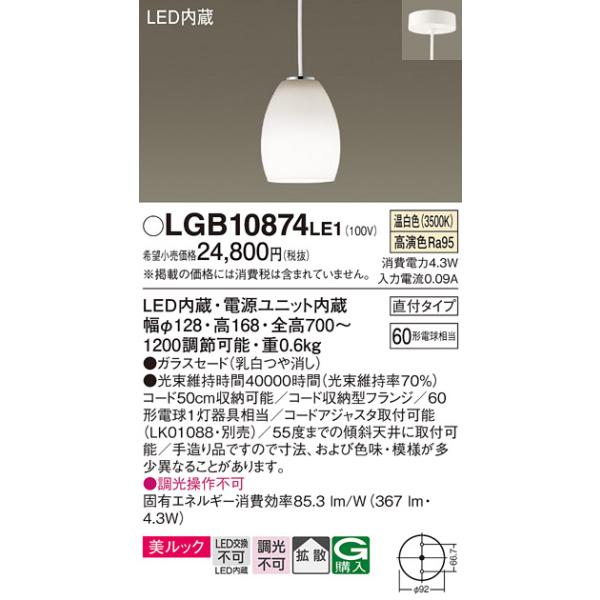 Panasonic（パナソニック） [納期約6か月]パナソニック LGB10874LE1
