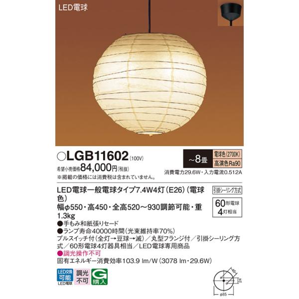 Panasonic（パナソニック） LGB11602 ペンダント 8畳 ランプ同梱 和風