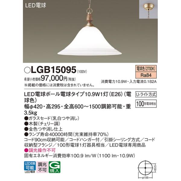 ペンダントライト LED パナソニック Panasonic（パナソニック） LGB15095 ペンダント 吊下型 LED(電球色