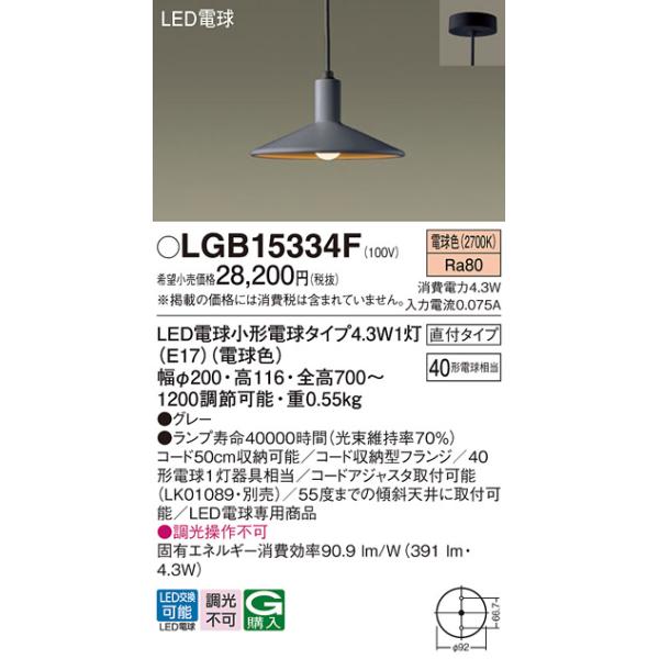 Panasonic（パナソニック） LGB15334F ペンダント LED(電球色) 天井吊