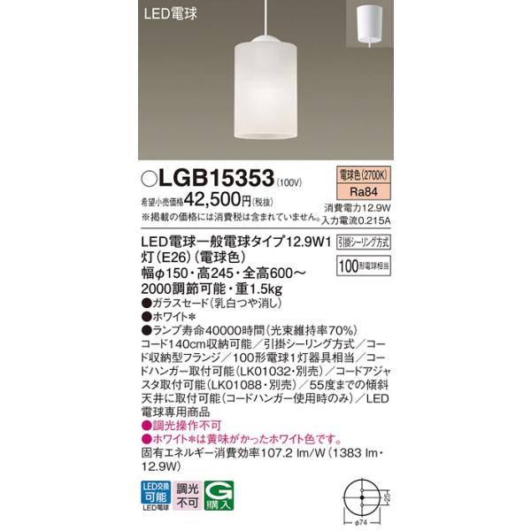 Panasonic（パナソニック） LGB15353 ダイニング用ペンダント 吊下型