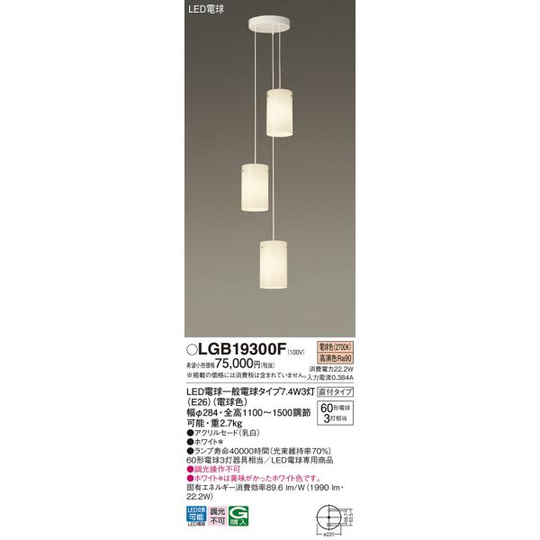 Panasonic（パナソニック） LGB19300F シャンデリア ランプ同梱 LED