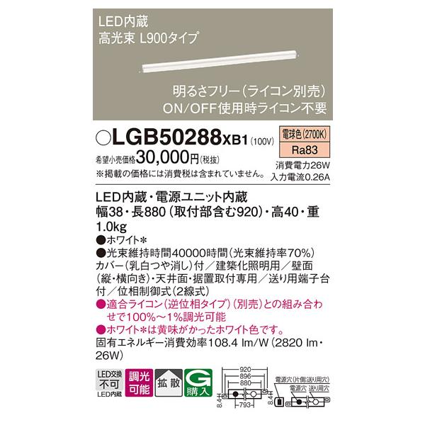 Panasonic（パナソニック） LGB50288XB1 ベーシックライン照明 L900