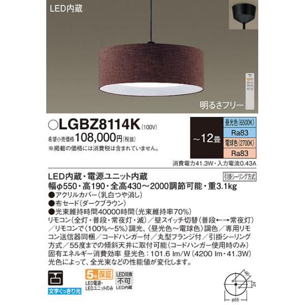 Panasonic（パナソニック） LGBZ8114K ペンダント 12畳 リモコン調光