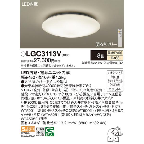 Panasonic（パナソニック） LGC3113V シーリングライト 8畳 リモコン調