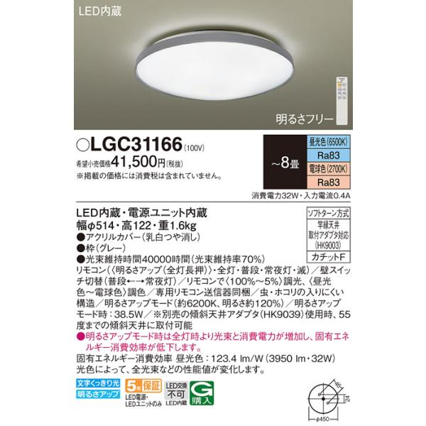 Panasonic（パナソニック） LGC31166 シーリングライト 8畳 リモコン調