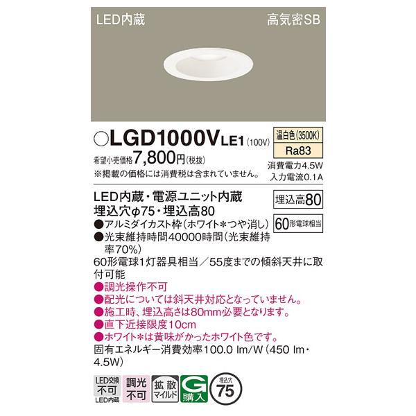 Panasonic（パナソニック） LGD1000VLE1 ダウンライト 天井埋込型 LED