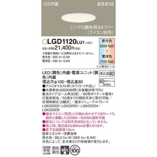 パナソニック　LGD1120LU1　ダウンライト 天井埋込型 LED(調色) Panasonic ダウンライト LGD1120LU1 | 商品紹介 | 照明器具の