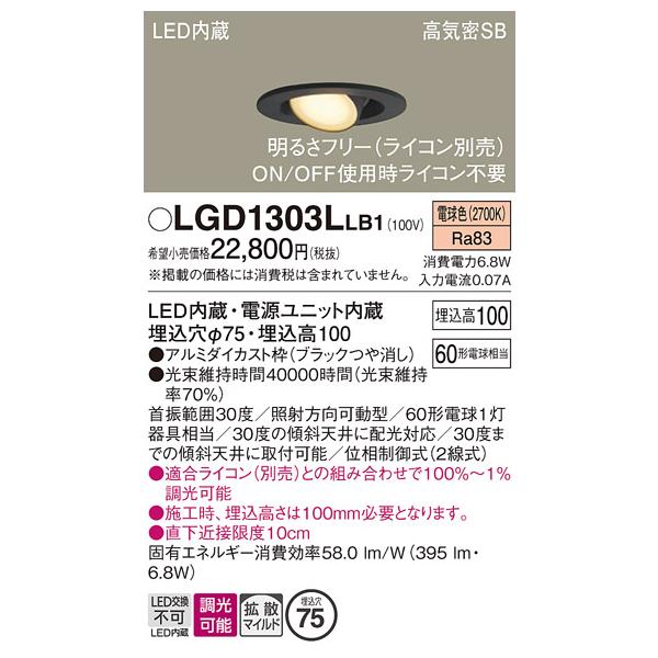 Panasonic（パナソニック） LGD1303LLB1 ユニバーサルダウンライト 埋