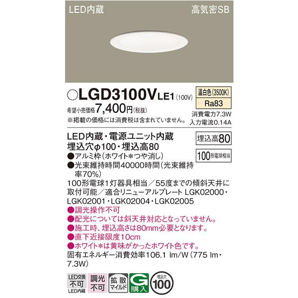 Panasonic（パナソニック） LGD3100VLE1 ダウンライト 天井埋込型 LED