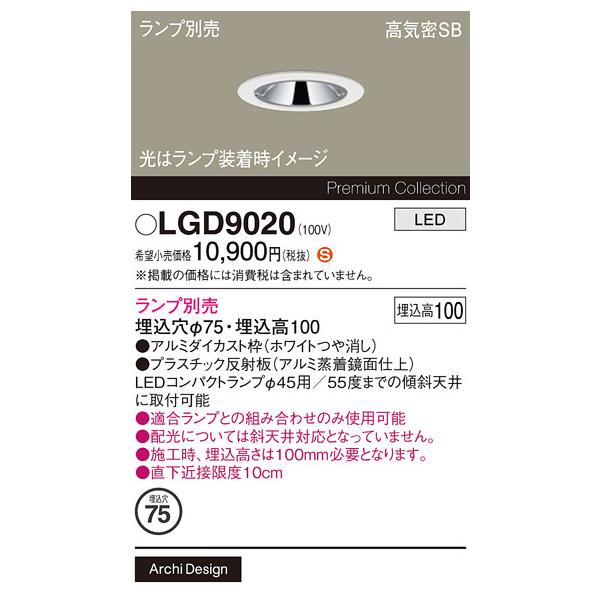 Panasonic（パナソニック） LGD9020 ダウンライト 埋込穴φ75 ランプ