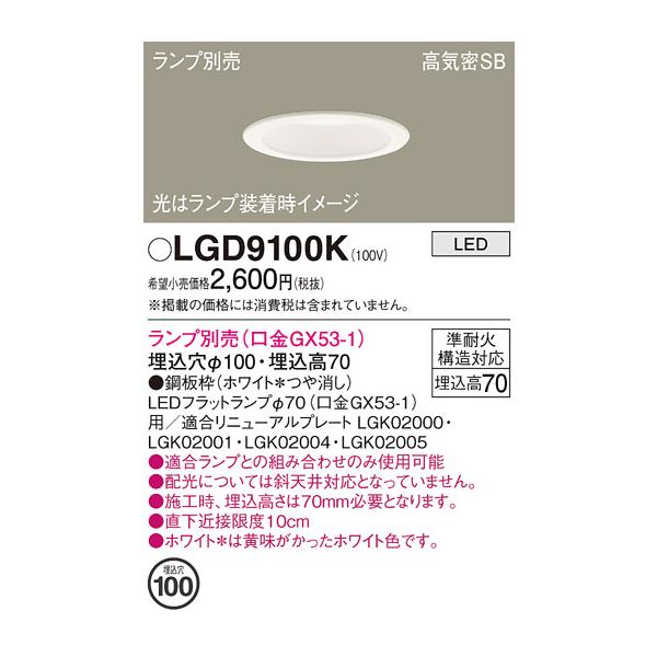 Panasonic（パナソニック） LGD9100K ダウンライト 埋込穴φ100 ランプ