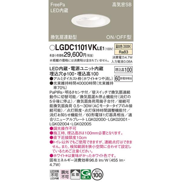 LGDC 1100V LE1    センサーつき　ダウンライト Panasonic（パナソニック） LGDC1101VKLE1 ダウンライト 埋込穴φ100