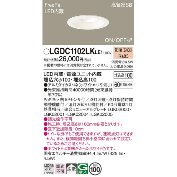 Panasonic（パナソニック） LGDC1102LKLE1 ダウンライト 埋込穴φ100