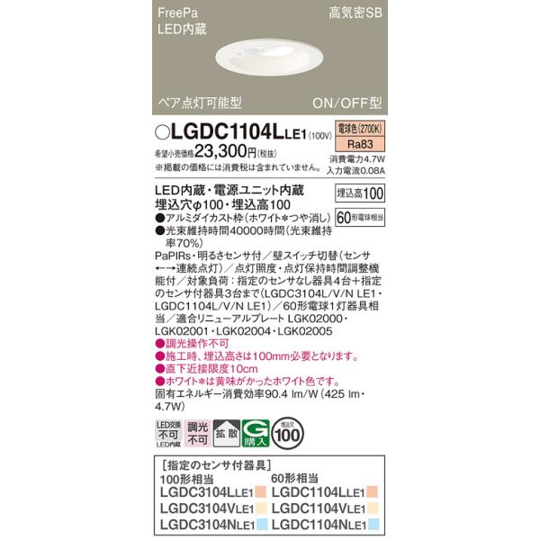 Panasonic（パナソニック） LGDC1104LLE1 ダウンライト 埋込穴φ100 LED