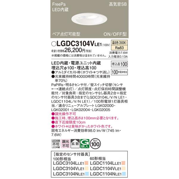 Panasonic（パナソニック） LGDC3104VLE1 ダウンライト 埋込穴φ100 LED