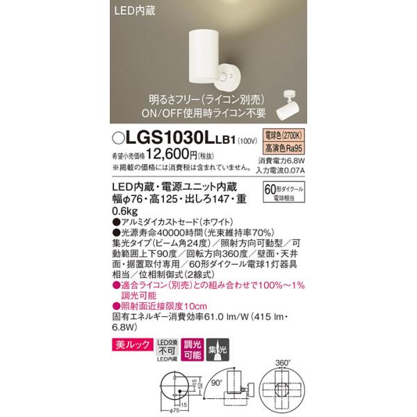 希少 パナソニック Lgs1030llb1 スポットライト 天井直付型 壁直付型 据置取付型 Led ライコン別売 美ルック 調光 ホワイト 集光24度 電球色