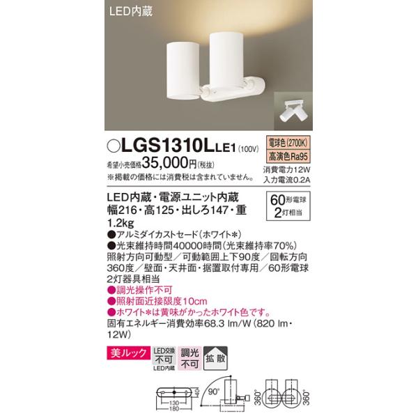 パナソニック Lgs1310lle1 スポットライト 天井直付型 壁直付型 据置取付型 ホワイト 電球色 Led 美ルック ギフト 拡散タイプ
