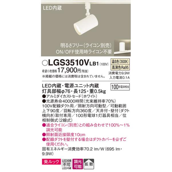 【5個】Panasonic スポットライト LGS3510VLB1 Panasonic パナソニック LGS3510VLB1 スポットライト 配線ダクト