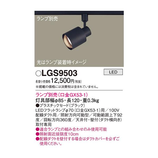 パナソニック LGS9503 スポットライト 配線ダクト取付型 LED