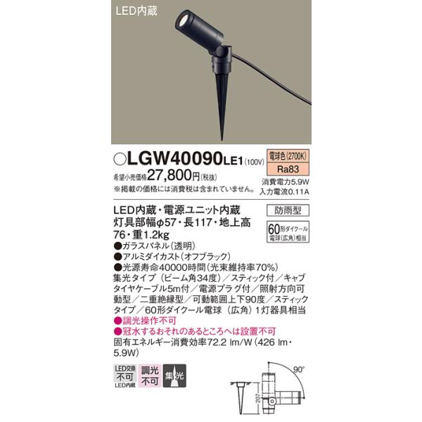 Panasonic（パナソニック） [納期遅延] LGW40090LE1 スポットライト 地