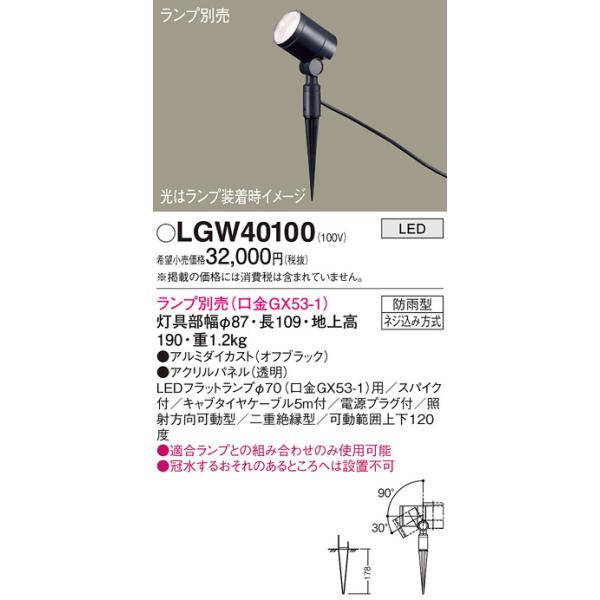 Panasonic スポットライト LGW40100 LGK02090 1セット Panasonic（パナソニック） LGW40100 エクステリア スポットライト