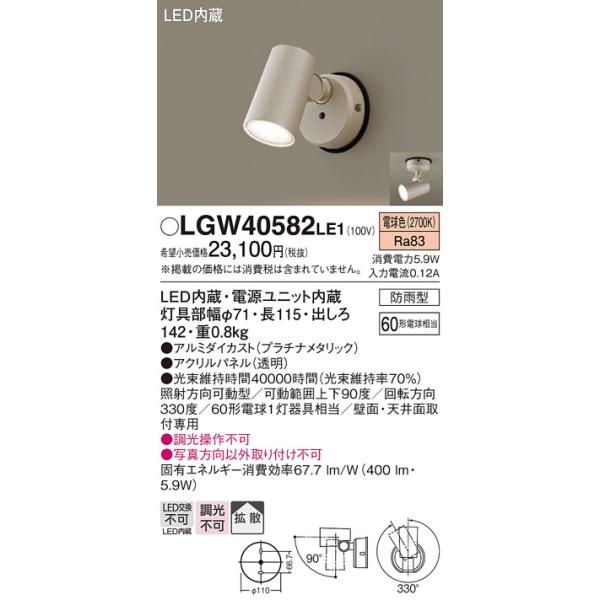 Panasonic（パナソニック） [納期約6か月]パナソニック LGW40582LE1