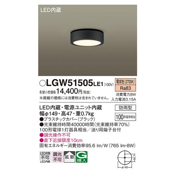 Panasonic（パナソニック） [納期約6か月]パナソニック LGW51505LE1