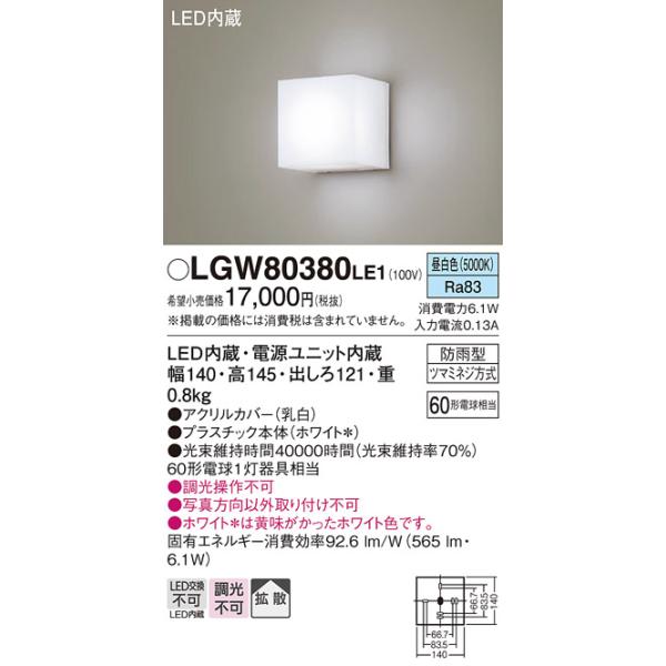 Panasonic（パナソニック） [納期約6か月]パナソニック LGW80380LE1