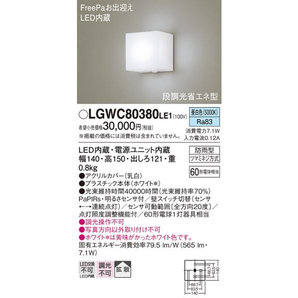 Panasonic LGWC80380LE1【開封済み未使用品】 coordiroom_lgwc80380le1