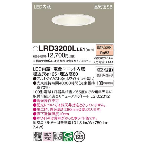 Panasonic LRD3200LLE1 軒下用ダウンライト　8個セット Panasonic（パナソニック） LRD3200LLE1 軒下用ダウンライト 天井埋込