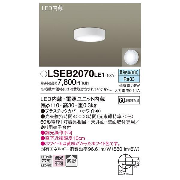 Panasonic（パナソニック） [納期約6か月]パナソニック LSEB2070LE1