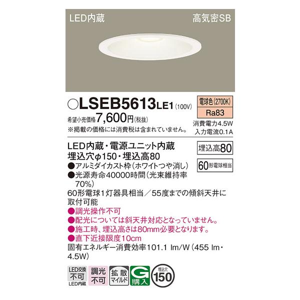 LEDダウンライト LSEB5613LE1 ⑥個セット Panasonic パナソニック LSEB5613LE1 ダウンライト 天井埋込型