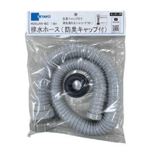 ミヤコ M25UAW-BC 排水ホース 防臭キャップ付 寸法：40・50X1.0M