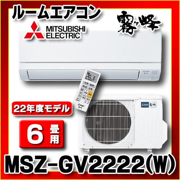 在庫あり] 三菱 MSZ-GV2222(W) エアコン 6畳 ルームエアコン GV