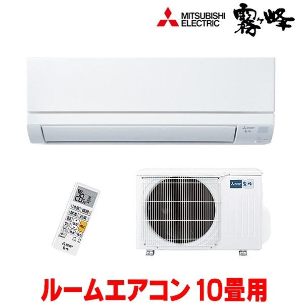 霧ヶ峰 [在庫あり] 三菱 MSZ-GV2824(W) エアコン 10畳 ルームエアコン