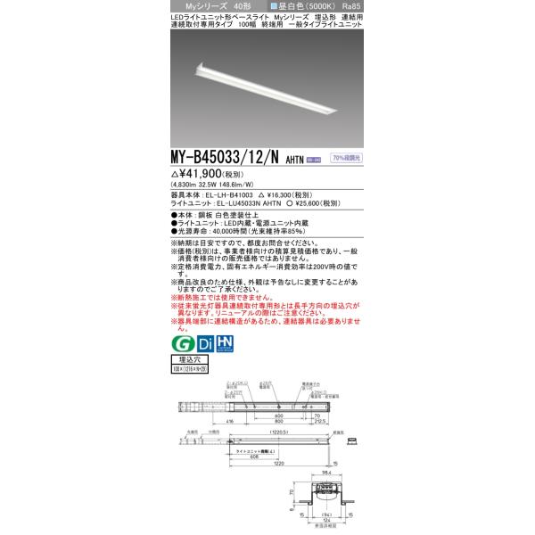 三菱 MY-B45033/12/N AHTN LEDライトユニット形ベースライト 埋込形 三菱 MY-B45033/12/N AHTN LEDライトユニット形ベースライト 埋込形